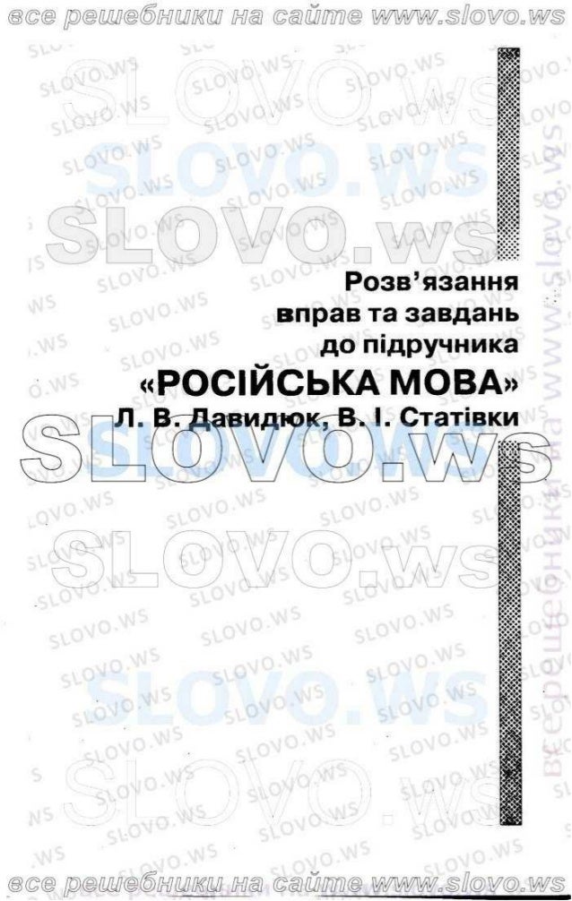 Русский язык решебник бесплатно 8 класс автора людмила давидюк валентина стативка с 135 упр